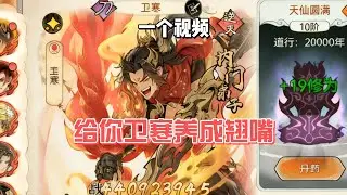 最强祖师卫寒攻略，一个视频给你卫寒养成翘嘴
