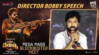 Director Bobby Speech | Mega Mass Blockbuster Meet | Waltair Veerayya | Chiranjeevi | Ravi Teja