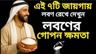 আপনার ঘরের এই ৭ জায়গায় লবণ রাখুন - আর দেখুন লবণের আশ্চর্য ক্ষমতা। 