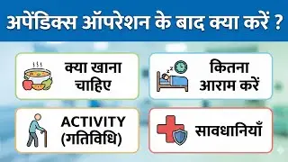 Care after Appendix Operation, अपेंडिक्स आपरेशन के बाद सावधानियाँ, क्या खाना चाहिए, Rest & Activity