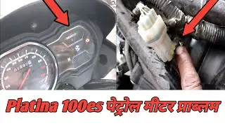 Bajaj Platina 100Es Bs6 Petrol Meter Problem, प्लैटिना 100 bs6 पैट्रोल नहीं बता रहा कैसे ठीक करें।।