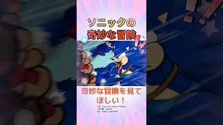 このソニックの奇妙な冒険を見てほしい！！