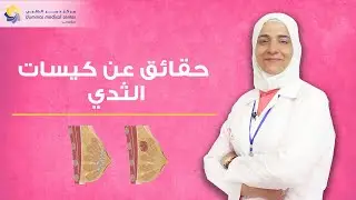معلومات مهمة لصحة كل سيدة