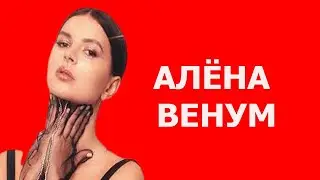 Нарисованная Алёна Венум