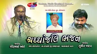 ધીરૂભાઈ ભોઈ ll શ્રધ્ધાંજલિ ભજન ll એણાસણ ll Santram Studio Present ll