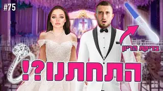 אני וקסניה התחתנו?! (היא בהריון!!)