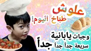 ماذا يستطيع طفلي أن يحضر بنفسه عندما لا أستطيع الطبخ؟🤔