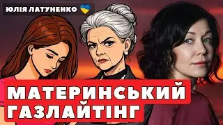 Як мати-маніпуляторка руйнує самооцінку і життя дитини | Материнський абʼюз: газлайтинг, контроль