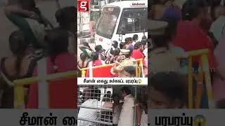 சீமான் கைது  உச்சகட்ட பரபரப்பு😱Seeman | NTK