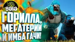 ЛЕДЯНАЯ ГОРИЛЛА, МЕГАТЕРИИ И ИМБА ГАЧИ!#7 Ark: Survival Evolved с модами Gaia и Dino Hunter