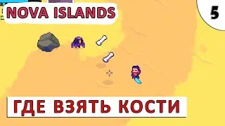NOVA ISLANDS (ПРОХОЖДЕНИЕ) #5 - ГДЕ ВЗЯТЬ КОСТИ