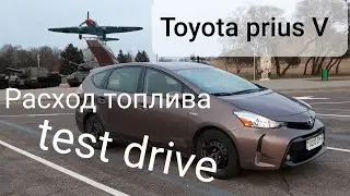 Toyota prius V расход топлива небольшой тест драйв.
