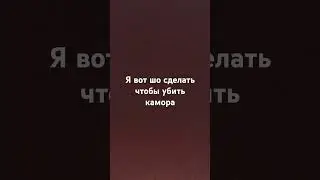 #роблокс #прикол #funny #дуэт #юмор #mortalkombat #v #музыка #daas #подпишись  Я чо   Shotersesa#