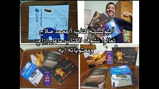 كتاب أ/محمد صلاح وصل تعالوا شوف محتوياته إيه📚#study #تانية_ثانوي #ثانوية_عامة #دراسة #vlog