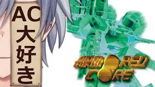 3【最初のCORE】妖械が挑むARMORED CORE【想詠弥黎/こころよみれい】