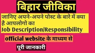 Jeevika bihar 2020 जनीय अपने-अपने पोस्ट का job Description/Responsibility BRLPS जीविका बिहार