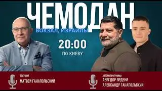 ЧЕМОДАН, ВОКЗАЛ, ИЗРАИЛЬ! / АВИГДОР ЯРДЕНИ И АЛЕКС ЛЕВИ / 10.02.2026