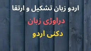 Urdu Zuban Tashkeel o Irtaqa | دراوڑی زبان | Darawri Zuban| Dakni Urdu |BS Urdu | Urdu Adab Notes