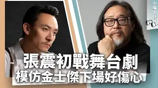張震初戰舞台劇期待「討罵」？模仿金士傑下場好傷心_《E!Studio藝鏡到底》小編出任務
