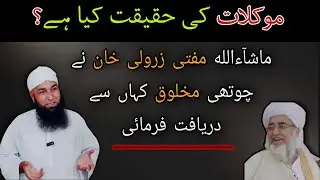 موکلات کی حقیقت کیا ہے | مفتی زرولی خان نے چوتھی مخلوق کہاں سے دریافت فرمائی | مولانا یوسف بونیری