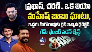 Mic Max Movie Updates: Leo Advance Bookings | Game Changer | Ram Charan | Mahesh Babu | MicTv Cinema