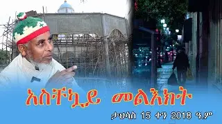 live አስቸኳይ መልእክት ታህሳስ 15 ቀን 2018 ዓ.ም