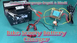 Bike battery charger কিভাবে বানাবো | How To make Bike battery charger | Bike battery charger kaise B