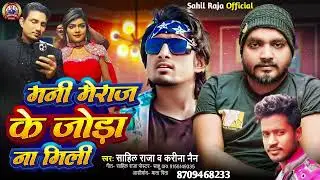 Video | #Mani Meraj Ke Joda Na Mili | Sahil Raja Song | मनी मेराज के जोड़ा ना मिली | #manimeraj 2026