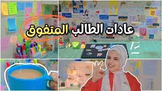 عادات الطالب المتفوق📚🎖 | الطالب المتفوق بيعمل أي؟