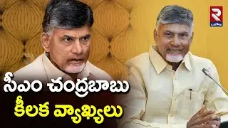 సీఎం చంద్రబాబు కీలక వ్యాఖ్యలు | CM Chandrababu Sensational Comments | TDP Work Shop |@rtvOngole