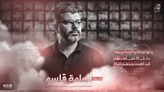 #جـديد_وحصـري💥 #رحلــوا وكانــوا انجمــا بسمانـــا - رحـــل اللذيــن نحبــهم💔😓 اداء/ اسامة قاسم 2026