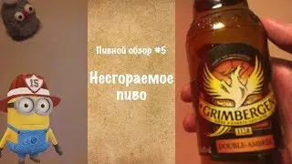 Grimbergen Double-ambr&eacute;e - (iPhone Х среди пива) - Обзор пива #5
