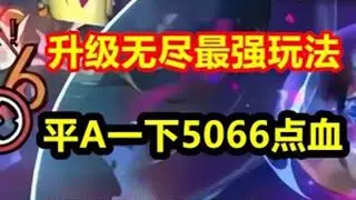 升级无尽最强玩法出现，一刀5066血量，打得对手直发问号！ #英雄联盟S15 #海克斯大乱斗 #LOL海克斯大乱斗