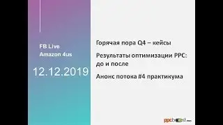 Amazon PPC. ZOOM Live: Горячая пора Q4 - кейсы. Результаты оптимизации PPC: до и после (12.12.2019)