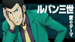 ルパン三世・愛のテーマ【Bebop】/ ルパン三世 | JAZZ FUNK J-POP | Love Is Everything / Lupine III
