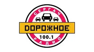 Местный реклама (Дорожное Радио (Сергач, 100.1 FM), 08.01.2025)