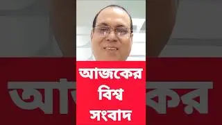 জাতীয় দৈনিক পত্রিকাগুলোর সর্বশেষ শীর্ষ  আন্তর্জাতিক সংবাদ শিরোনাম