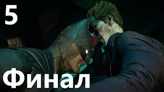 Batman: The Enemy Within - Эпизод 5. Кто смеётся последним - Финал