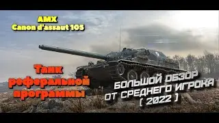 AMX cda 105 обзор танка за реферальную программу в 2022 году