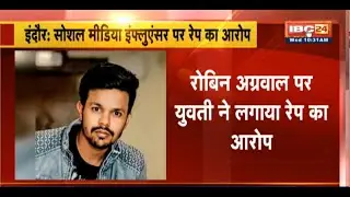 Indore Rape News : Social Media Influencer पर रेप का आरोप। शादी का झांसा देकर रेप का लगाया आरोप