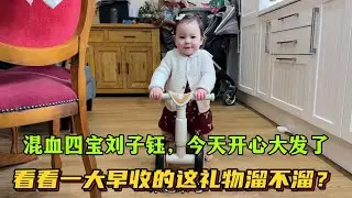 混血四寶劉子鈺，一早收到了大禮，給女兒開心大發了哈哈：新玩具溜溜溜！這也太合寶寶心意了