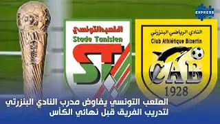 الملعب التونسي يفاوض مدرب النادي البنزرتي لتدريب الفريق قبل نهائي الكأس.
