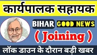 बिहार कार्यपालक सहायक : Executive Assistant Joining Order 2020 | Official Letter | Bihar Job Update