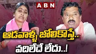 Sarpanch Navya: ఆడవాళ్ళ జోలికొస్తే.. వదిలేదే లేదు..! || ABN Telugu