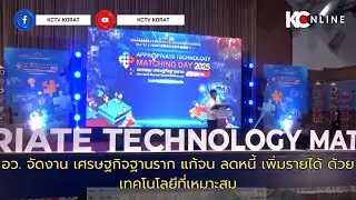 อว  จัดงาน เศรษฐกิจฐานราก แก้จน ลดหนี้ เพิ่มรายได้ ด้วยเทคโนโลยีที่เหมาะสม