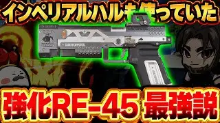 ALGSでインペリアルハルも使っていた『RE-45』に可能性を感じてしまった【Apex Legends/PC版ソロプレデター】邪神照れたぁ VOLzZ G7スカウト シーズン27 スプリット2
