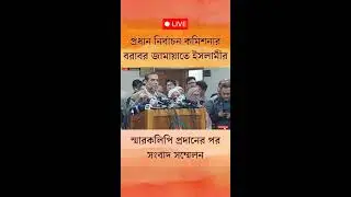 Live: প্রধান নির্বাচন কমিশনার বরাবর জামায়াতে ইসলামীর স্মারকলিপি প্রদানের পর সংবাদ সম্মেলন 📱