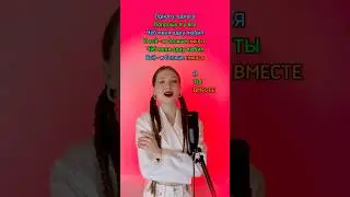СПОЙ СО МНОЙ| Одного - Татьяна Куртукова #музыка #рек #cover #shorts