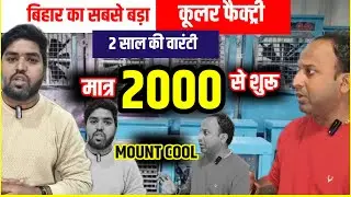 बिहार की सबसे बड़ी Cooler Factory जहां 2 साल की वारंटी के साथ मात्र 2000 रु से शुरू है Cooler