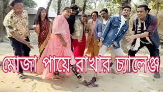 জুটি জুটি পায়ের মোজা সেব রাখার চ্যালেঞ্জ। কঠিন লড়াই বিজয়ী হলো কে? বিপ্লব ইমন রানী লাখি